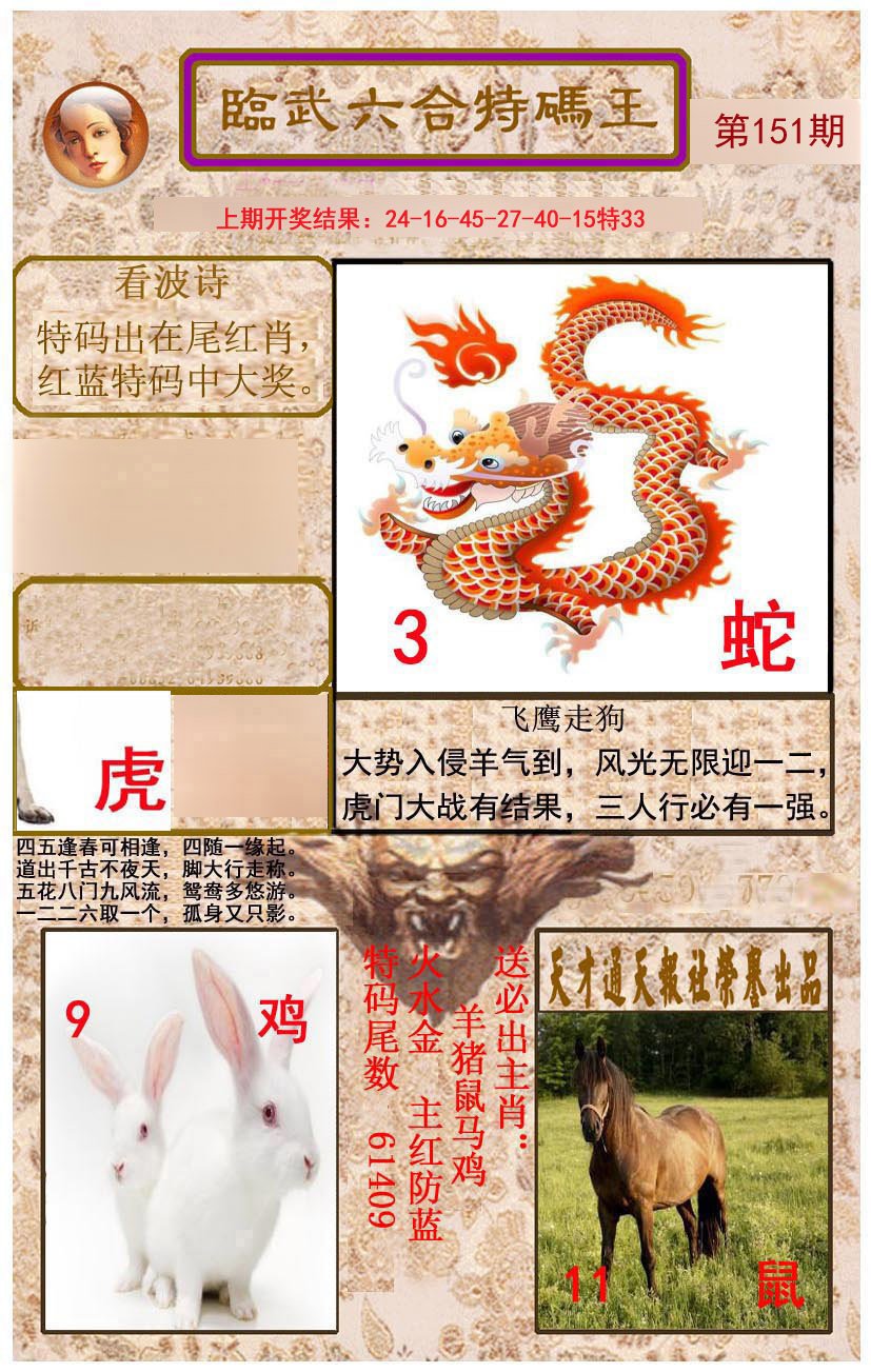 2024151期临武六合特码王