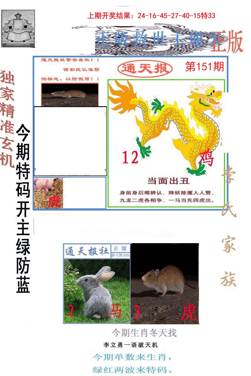 2024151期李力勇通天报