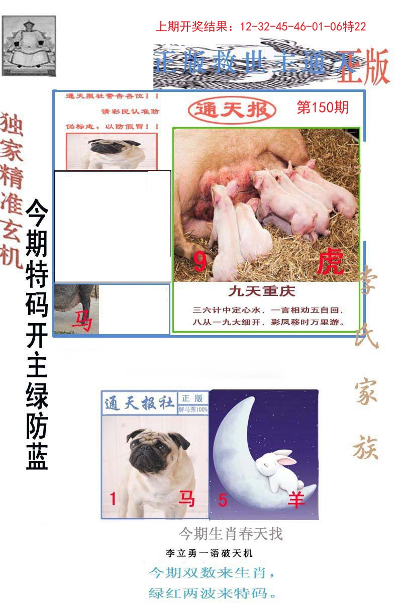 2024150期李力勇通天报