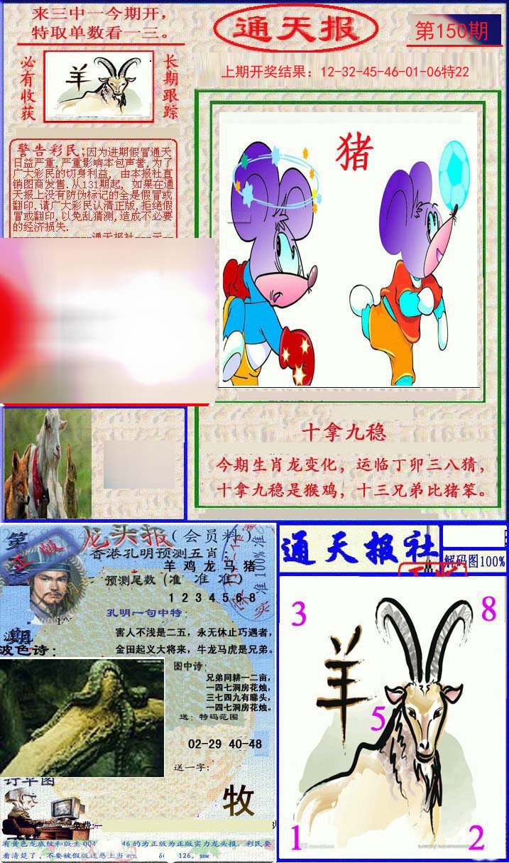2024150期实力通天报