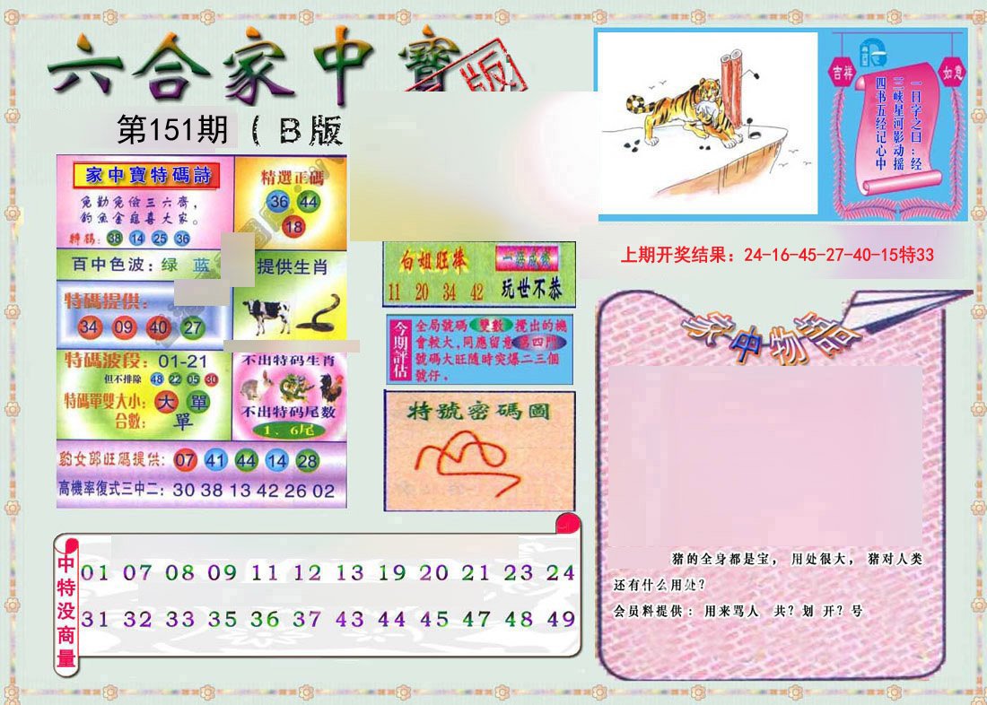2024151期六合家中宝B