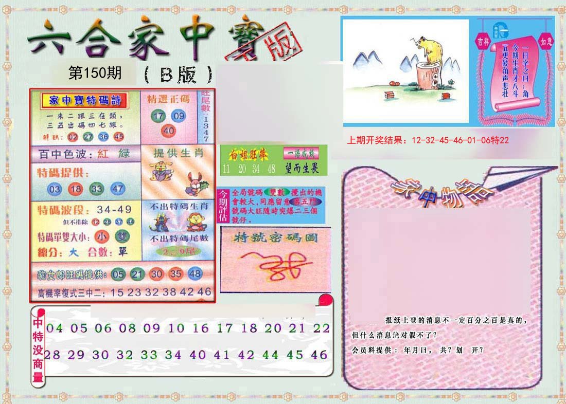 2024150期六合家中宝B