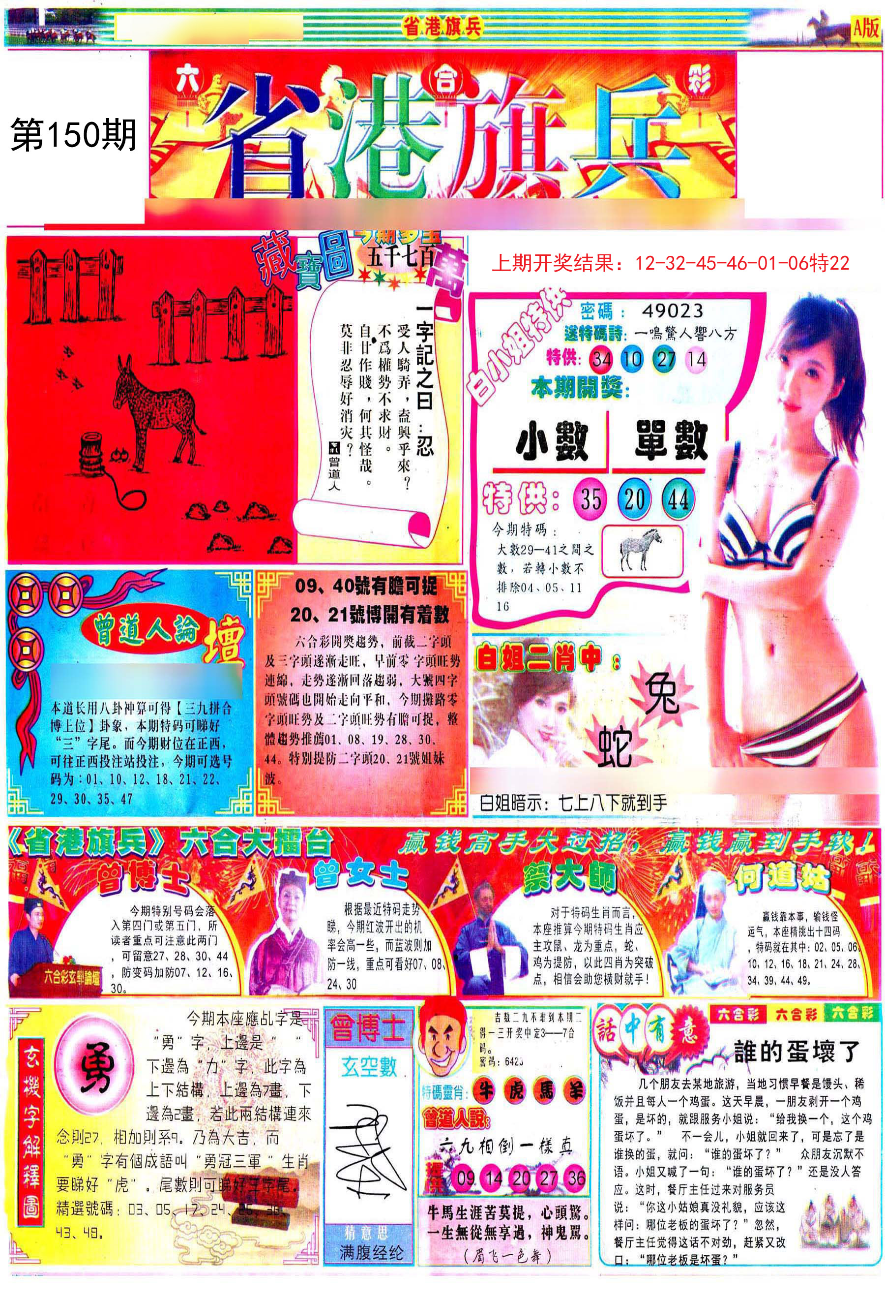 2024150期彩道A