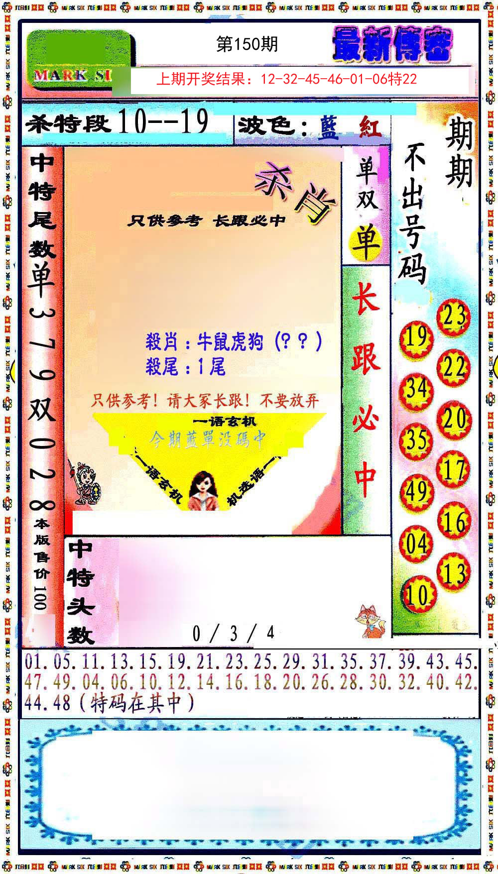 2024150期最新传密绝杀6肖
