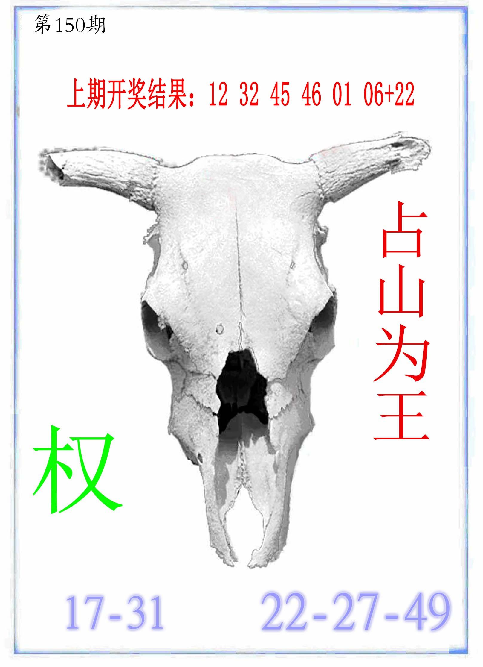 2024150期牛派牛头报