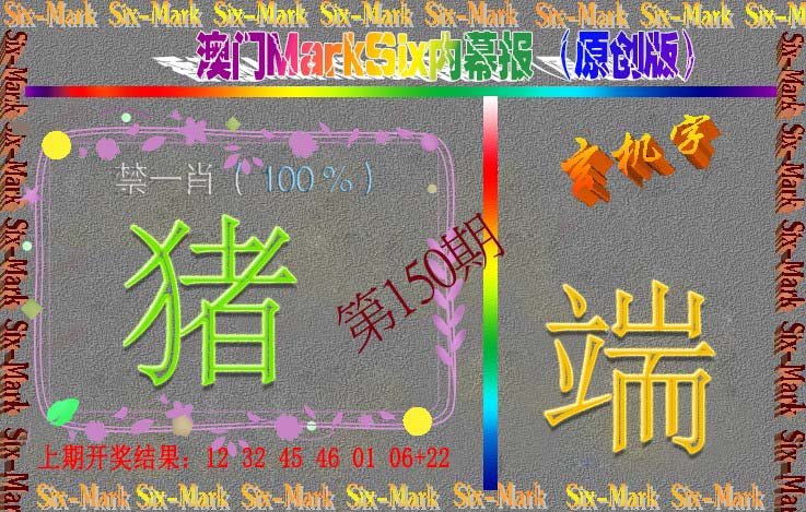 2024150期赛马会内幕报(原创版）