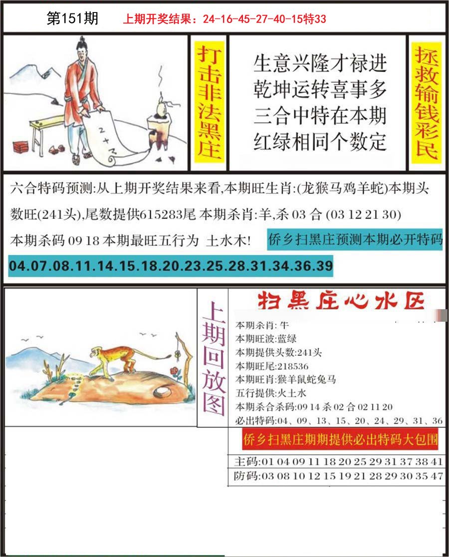 2024151期侨乡狂扫黑庄