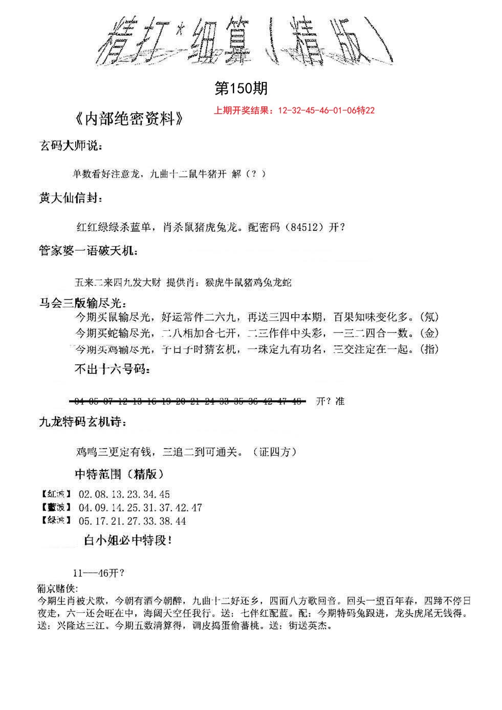 2024150期精大细算精版