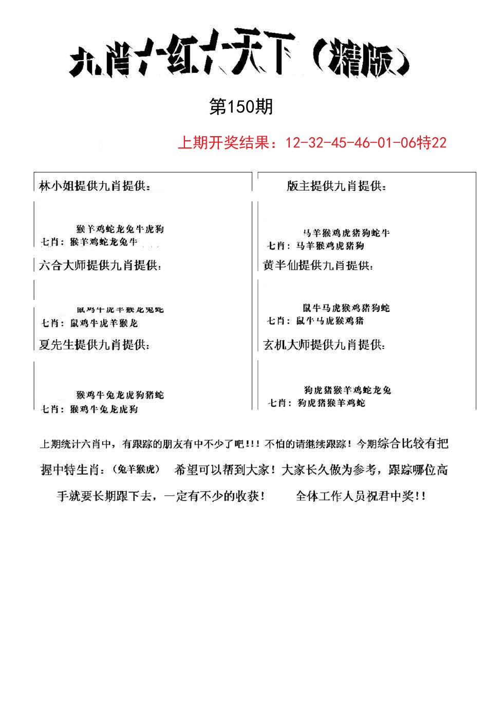 2024150期九肖红天下精版
