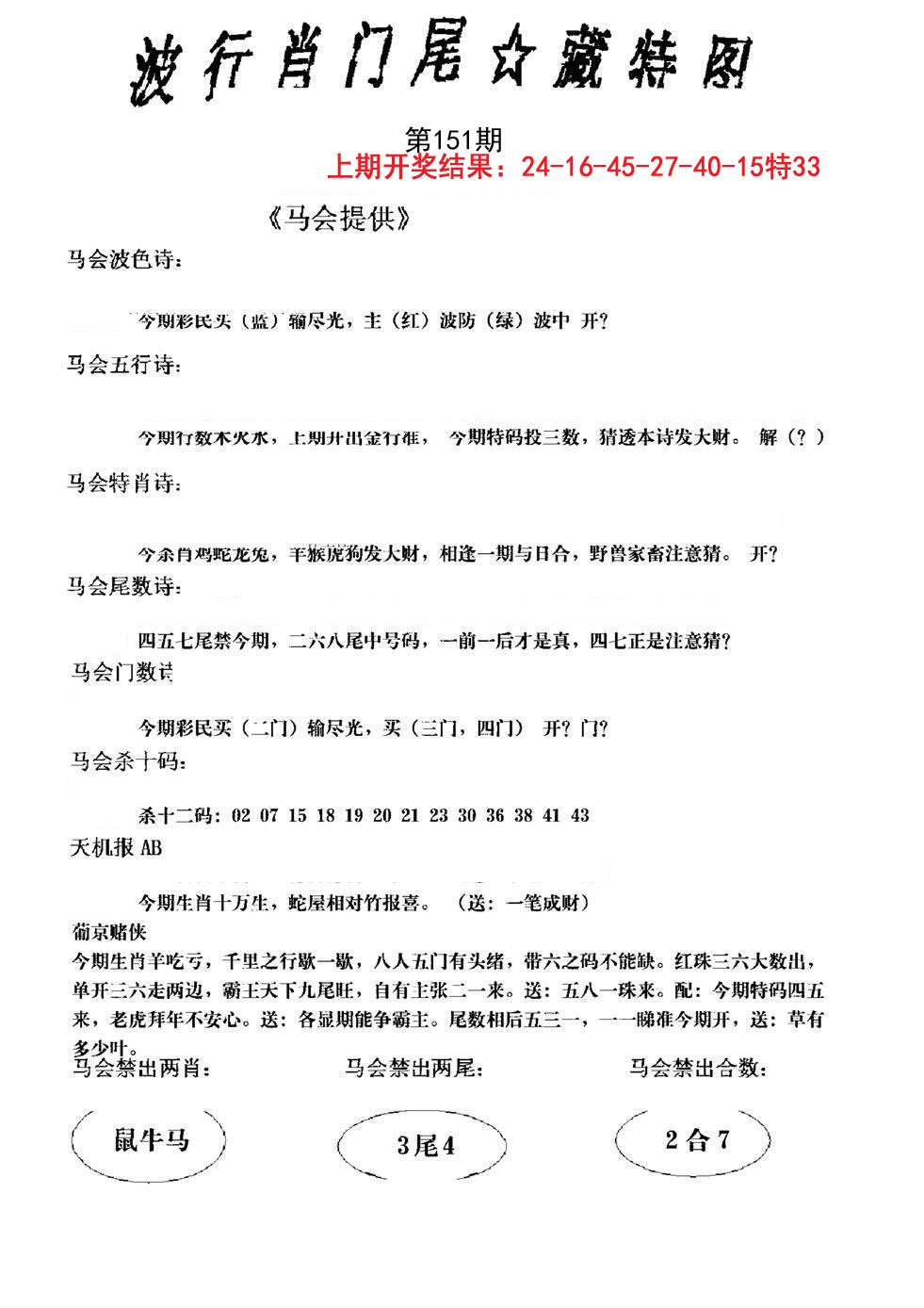 2024151期波行肖尾藏特图