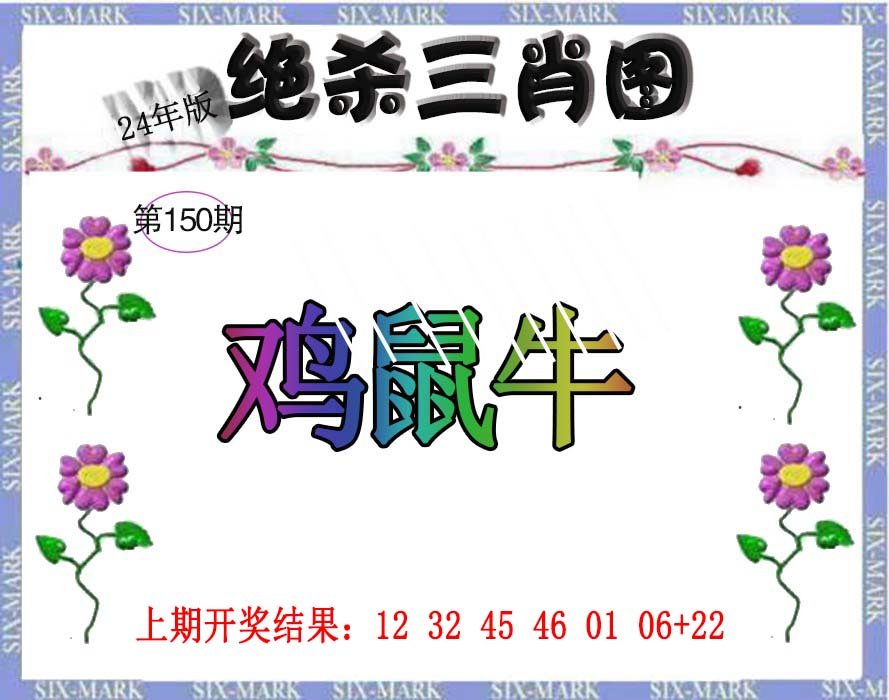 2024150期生财有道杀三肖