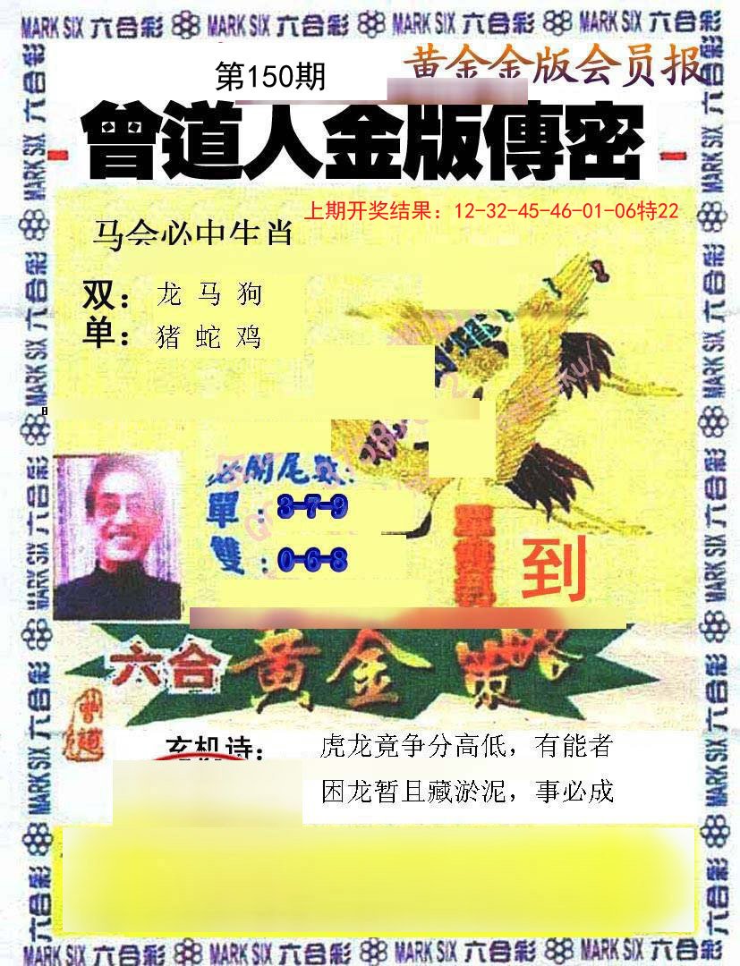 2024150期曾道人传密