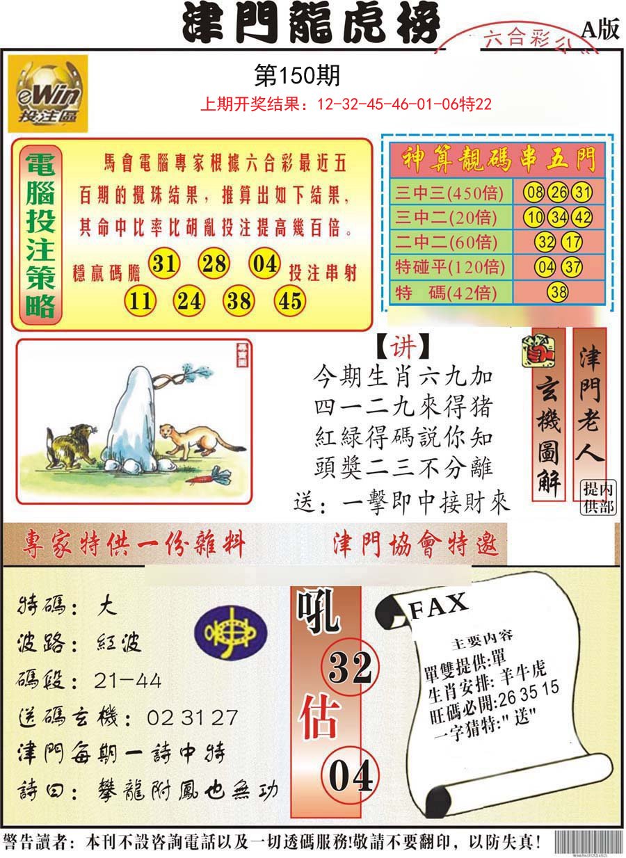 2024150期津门龙虎榜A