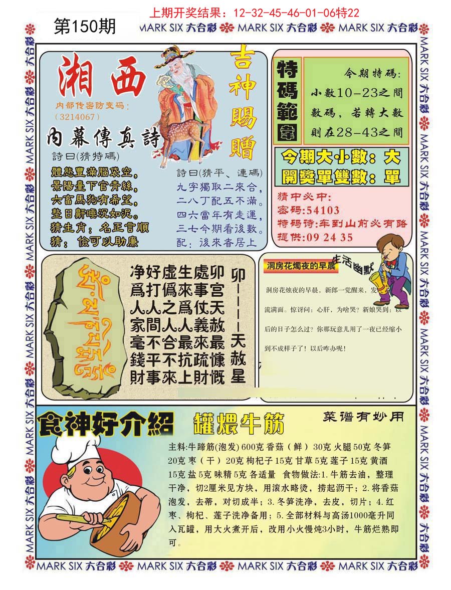 2024150期湘西内幕传真B