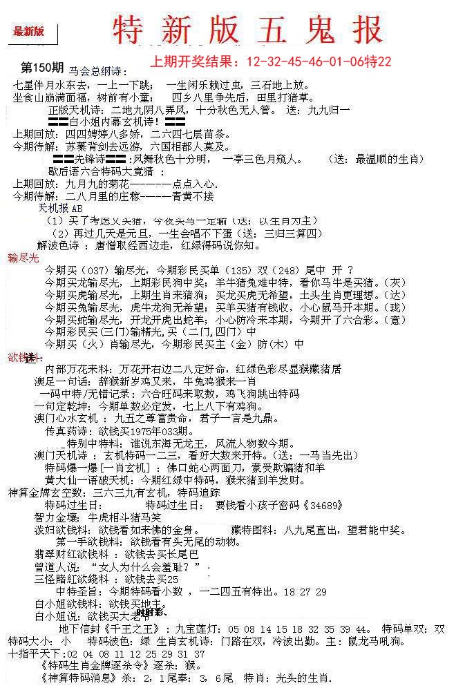 2024150期特新五鬼A