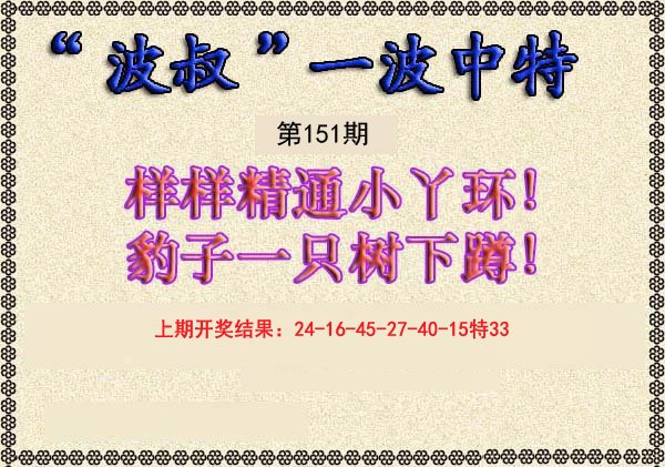 2024151期波叔一波中特