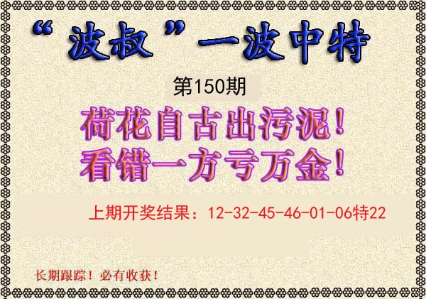 2024150期波叔一波中特