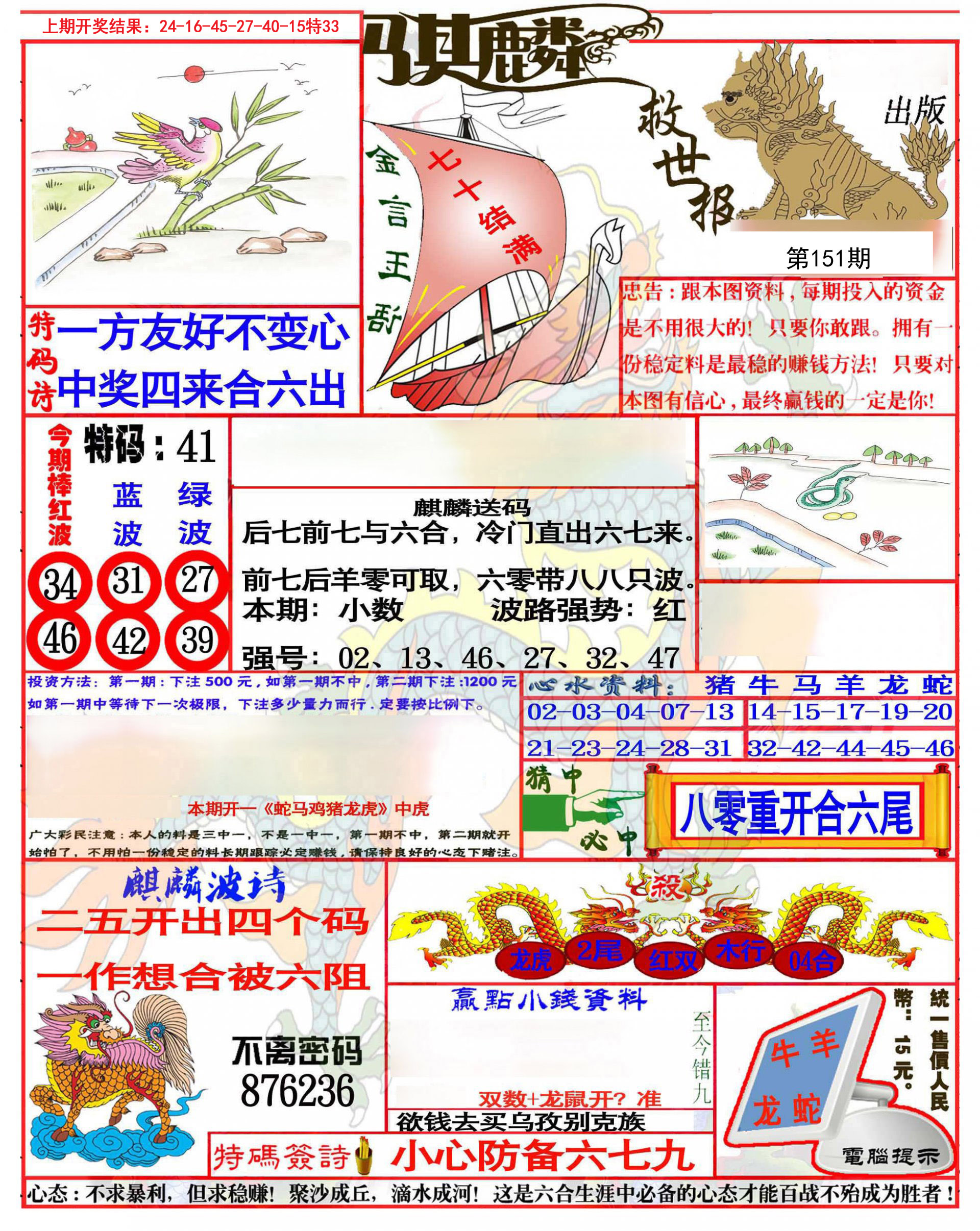 2024151期麒麟救世报(准)