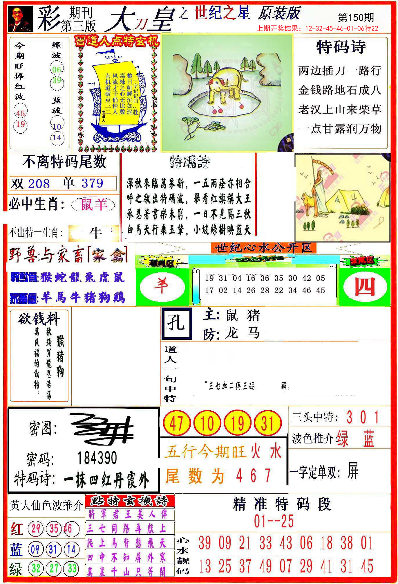2024150期大刀皇之(世纪之星)