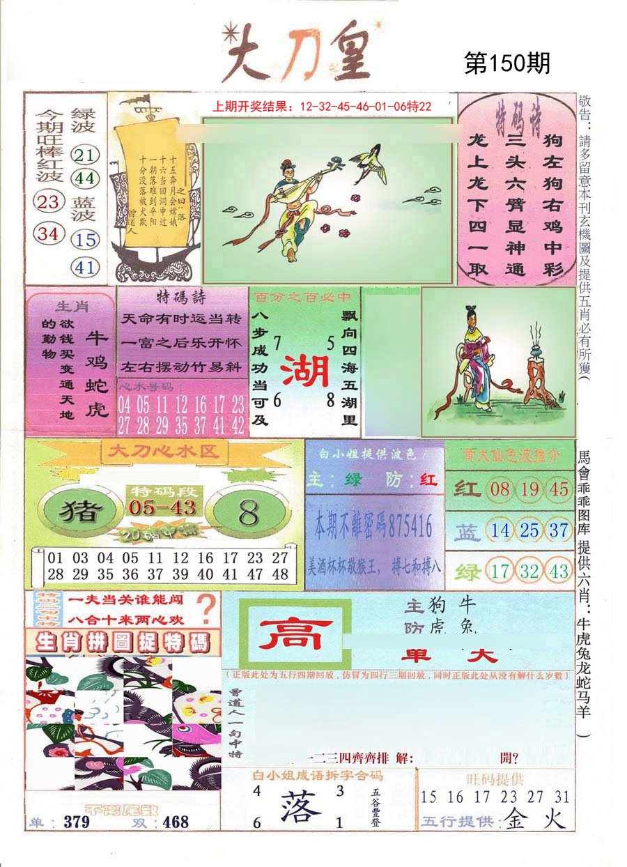 2024150期大刀皇