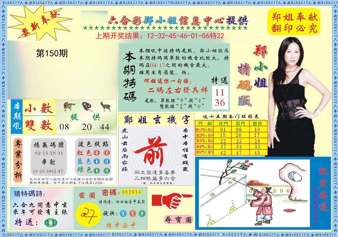 2024150期郑小姐特码报A