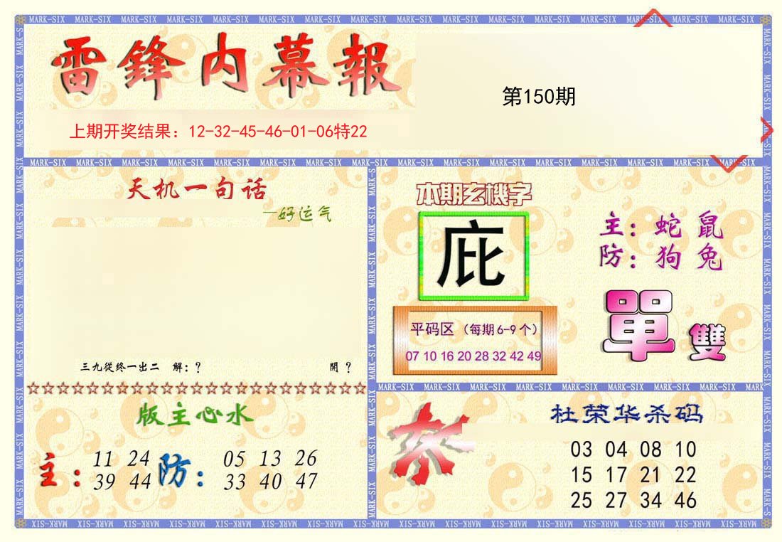2024150期雷锋内幕报