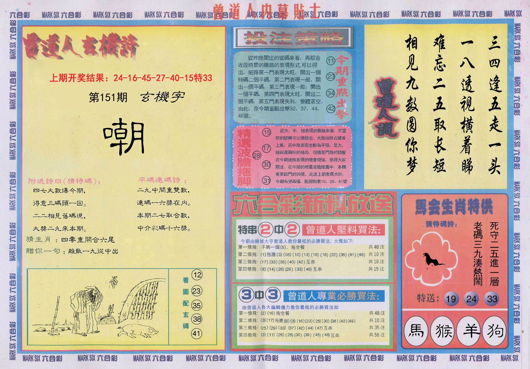 2024151期曾道人内幕贴士B