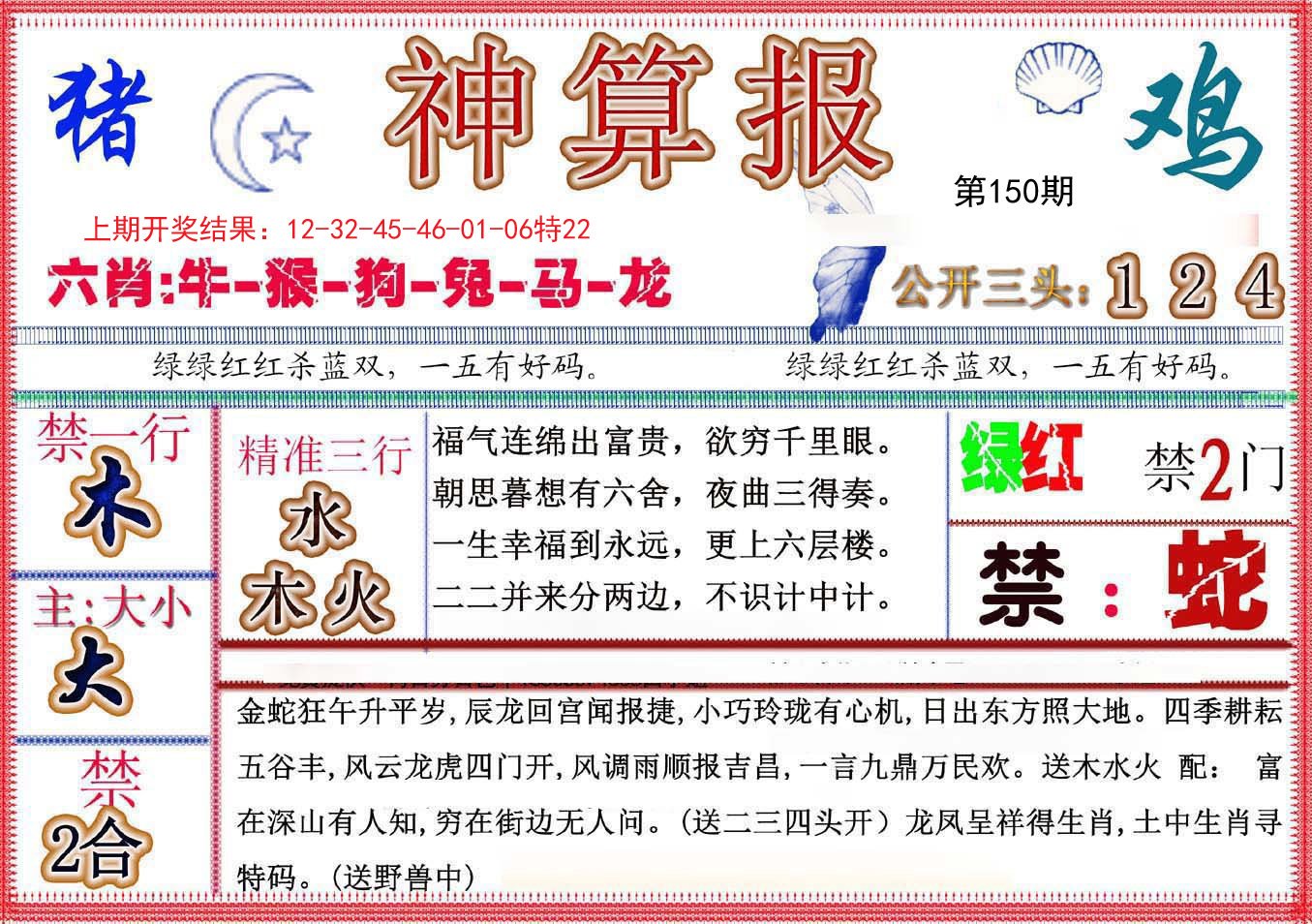 2024150期神算报(新版)
