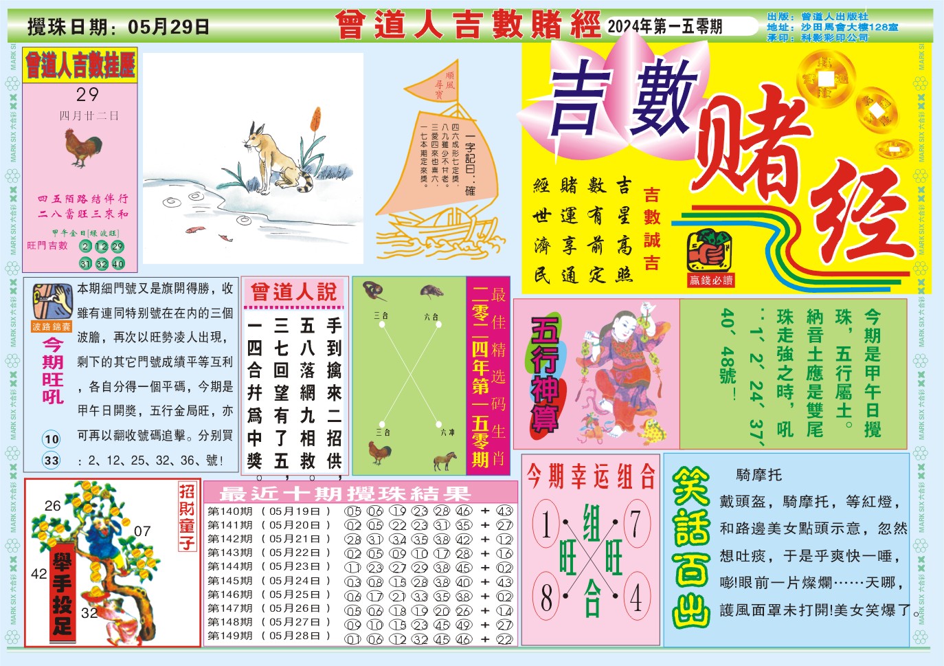 2024150期吉数赌经A