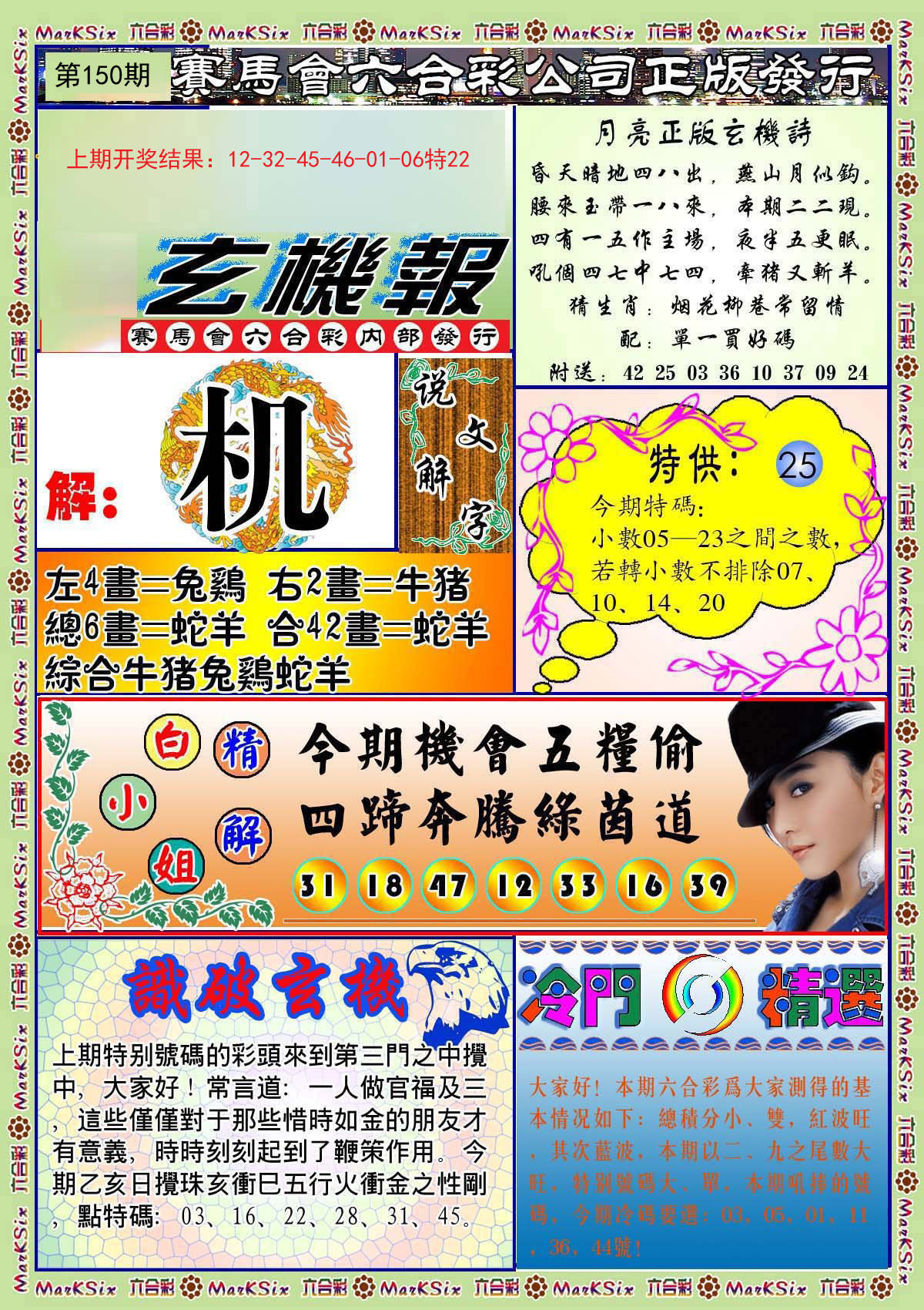 2024150期蓝月亮玄机报