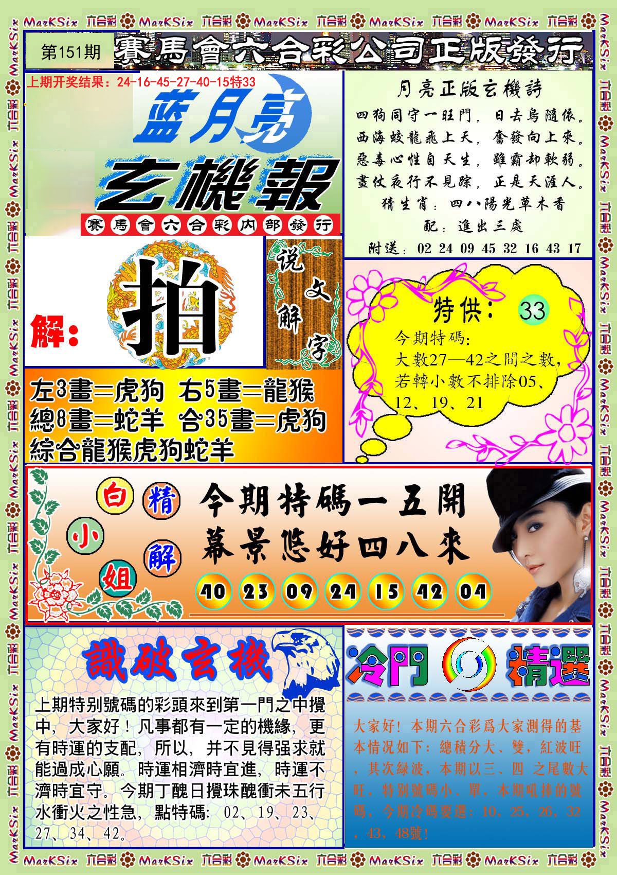 2024151期蓝月亮玄机报