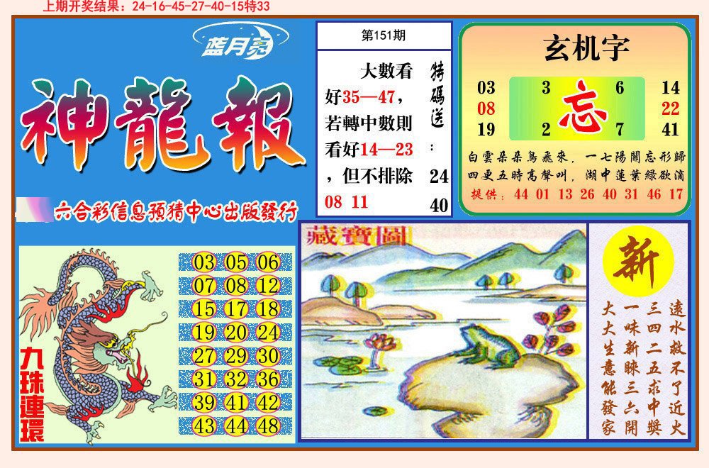 2024151期神龙报