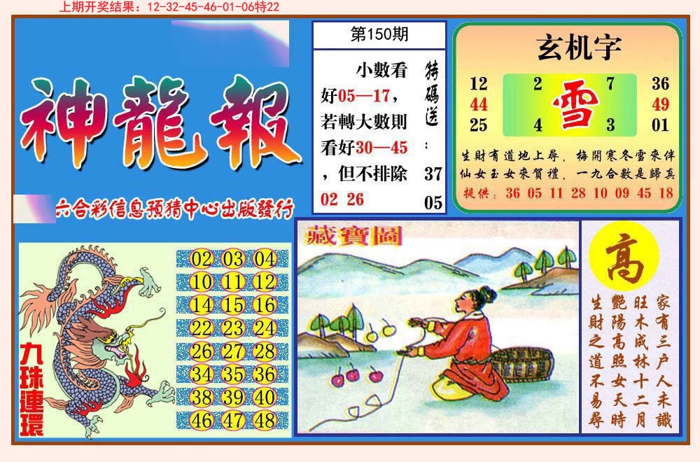 2024150期神龙报