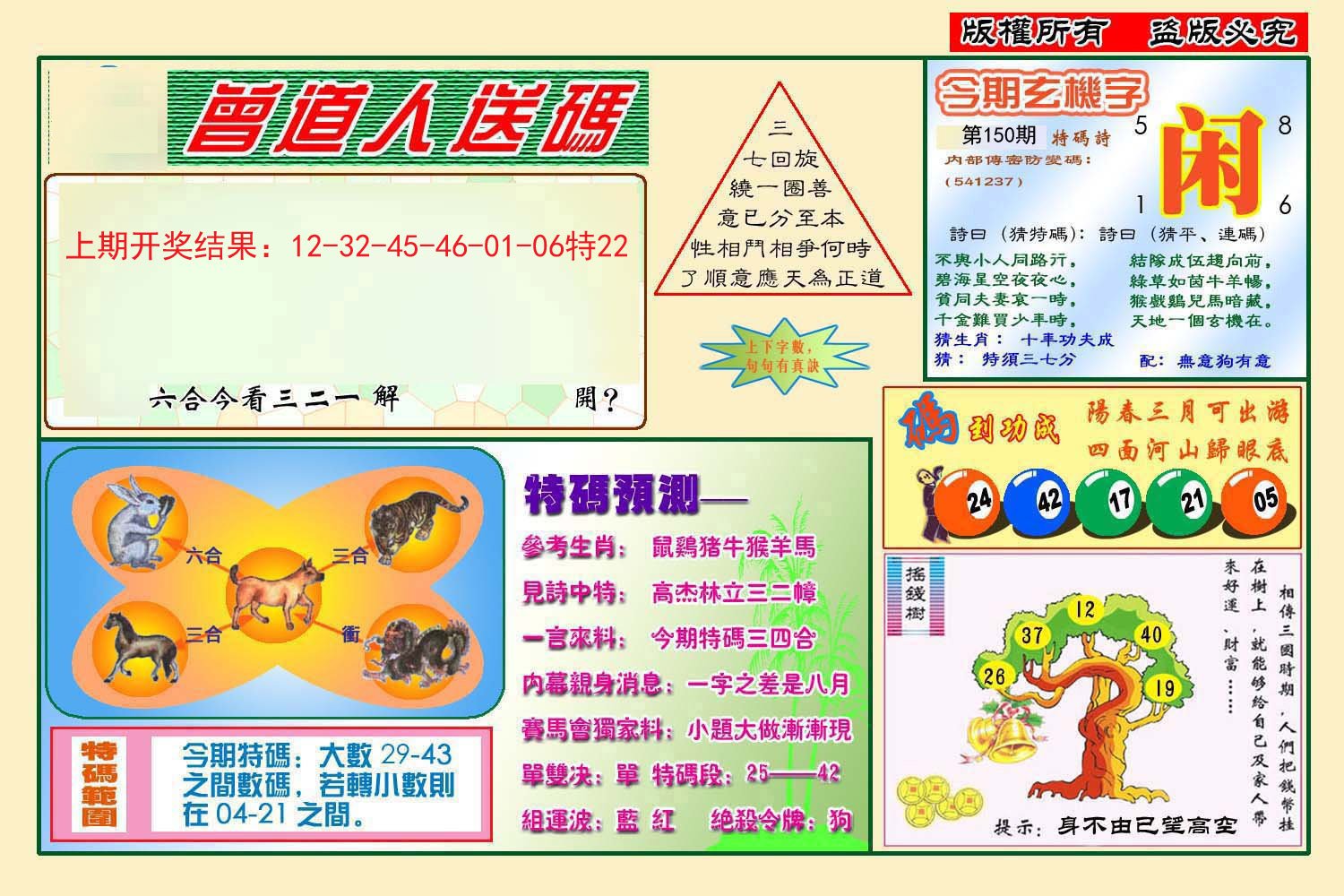2024150期曾道人送特码