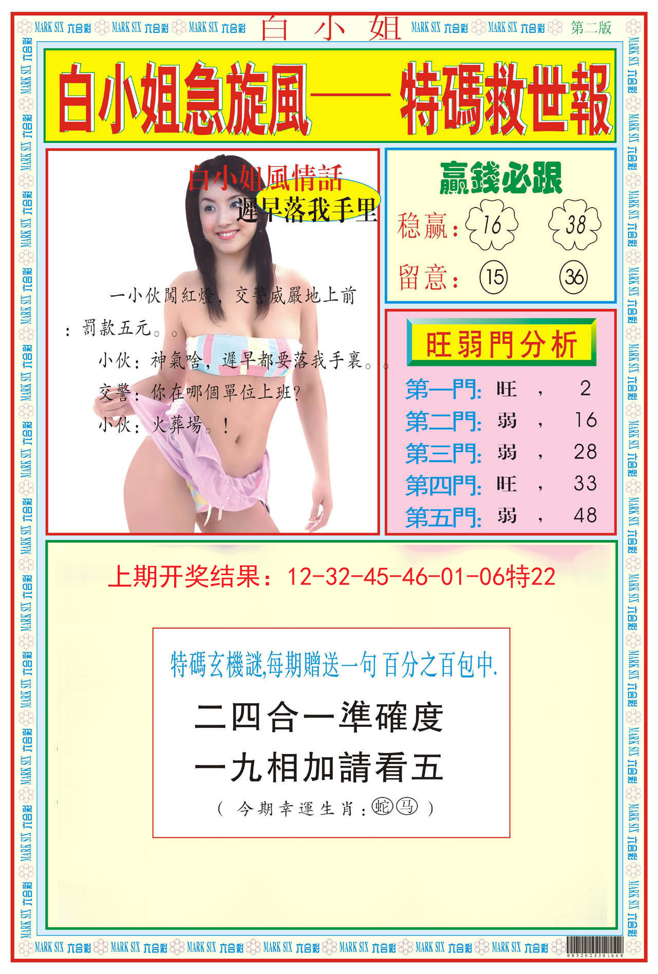 2024150期白小姐急旋风B
