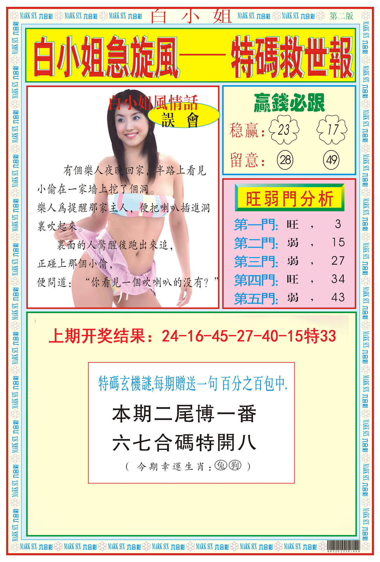 2024151期白小姐急旋风B