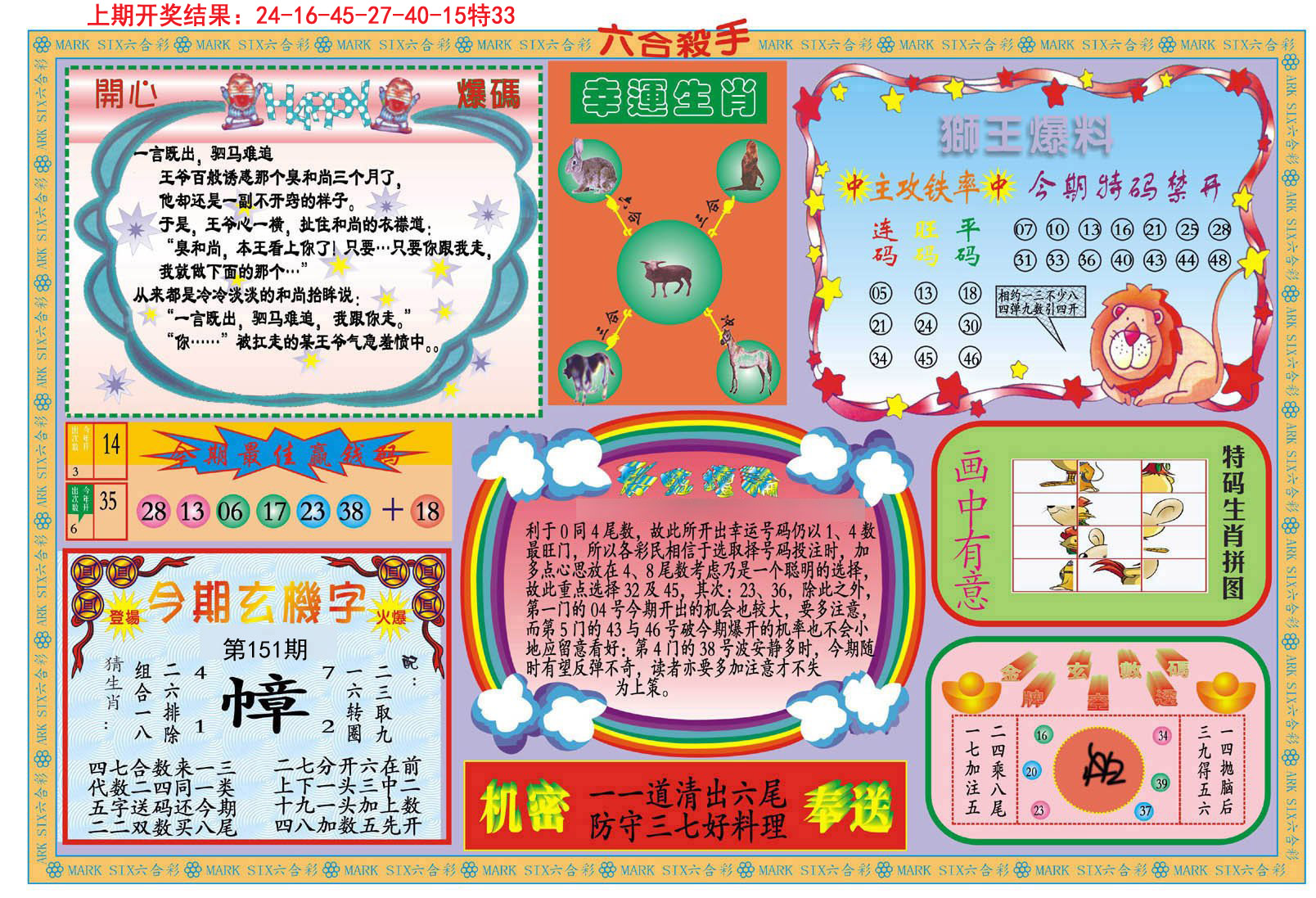 2024151期新六合杀手B