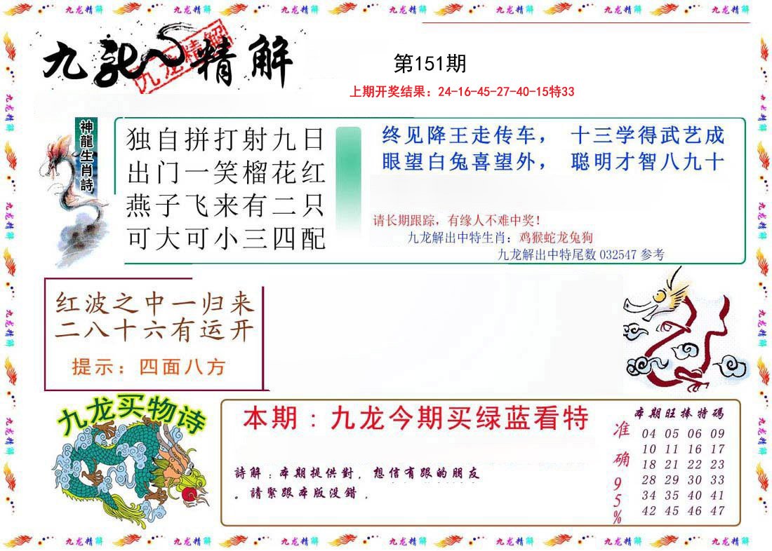 2024151期九龙精解