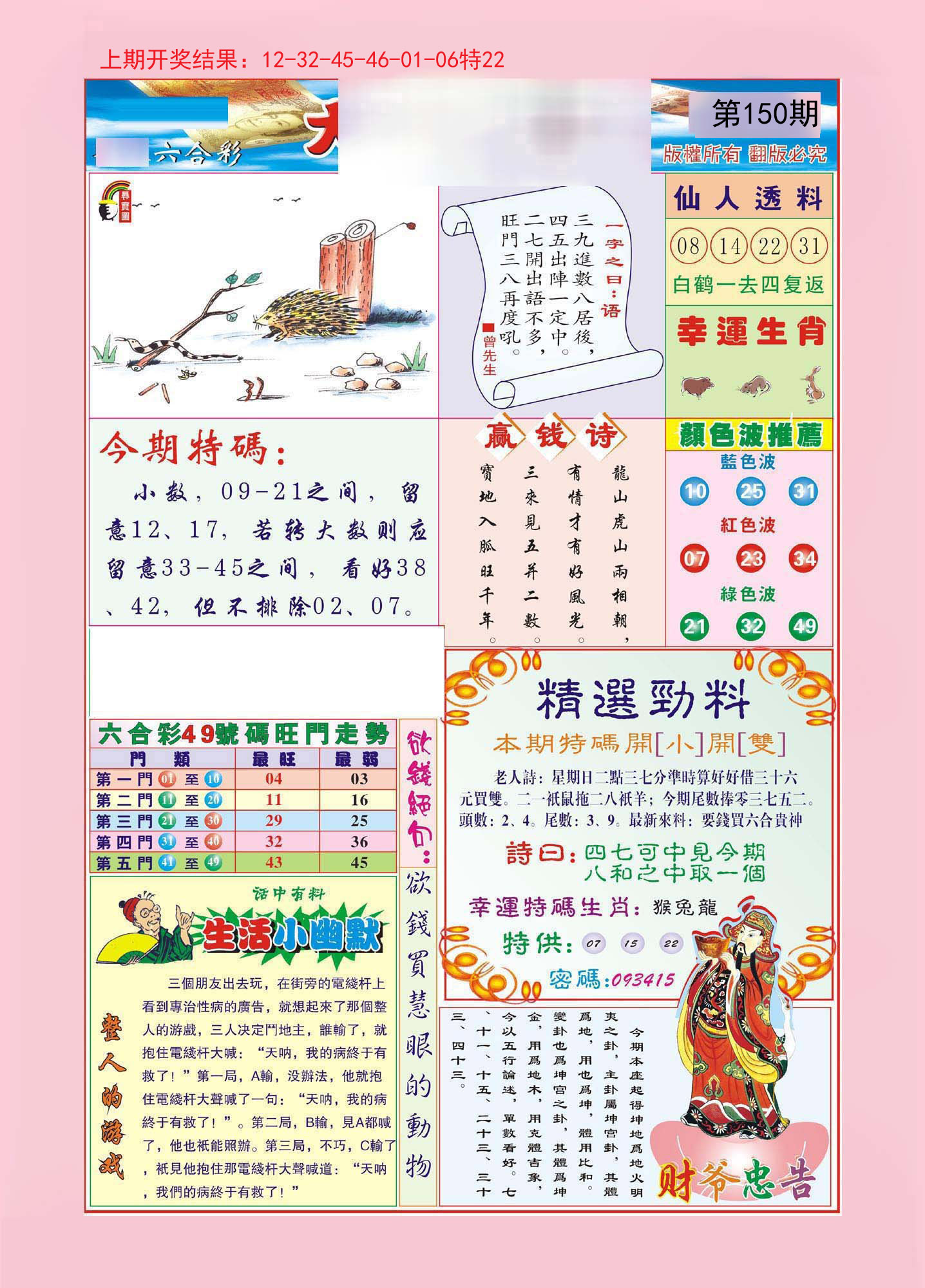 2024150期大富大贵