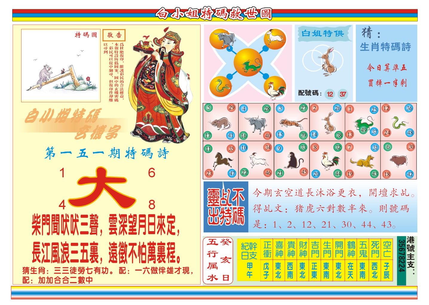 2024151期白小姐特码救世B