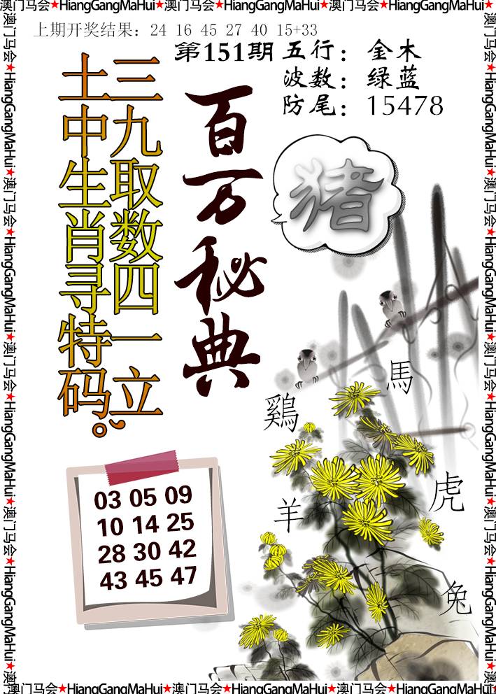 2024151期百万秘典