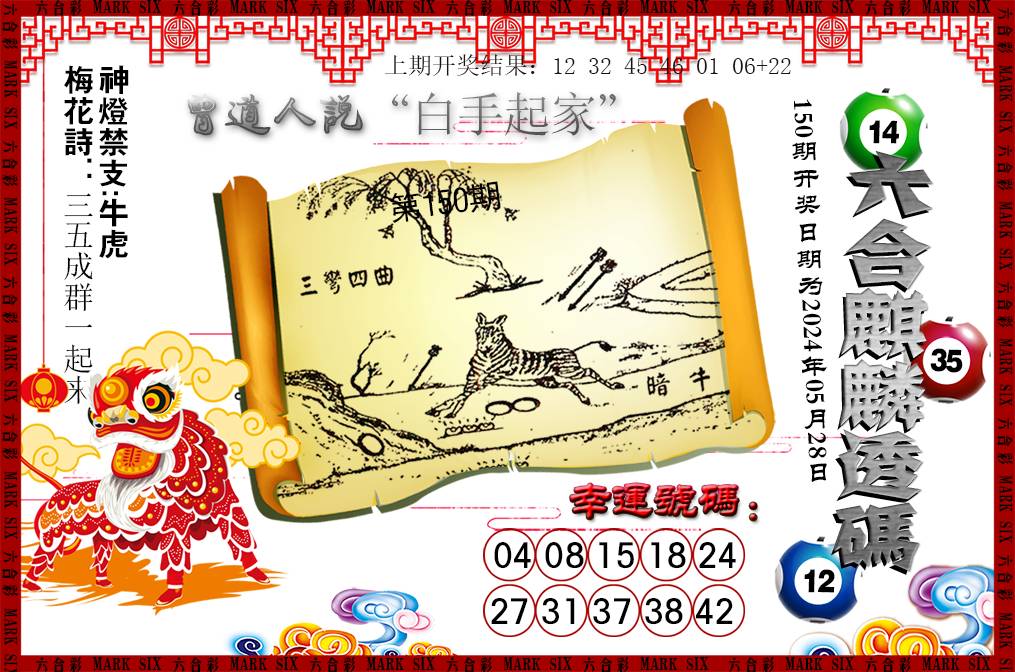2024150期六合麒麟透码