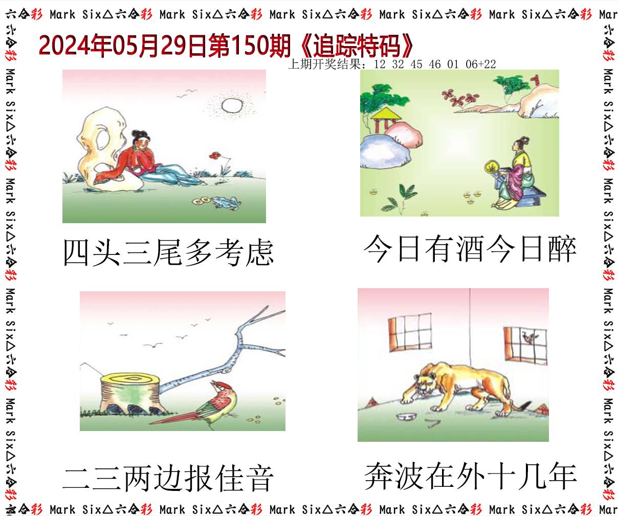2024150期追踪特码