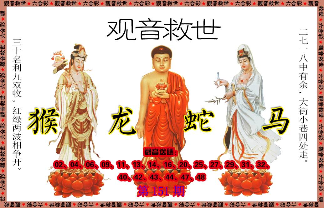 2024151期观音救世