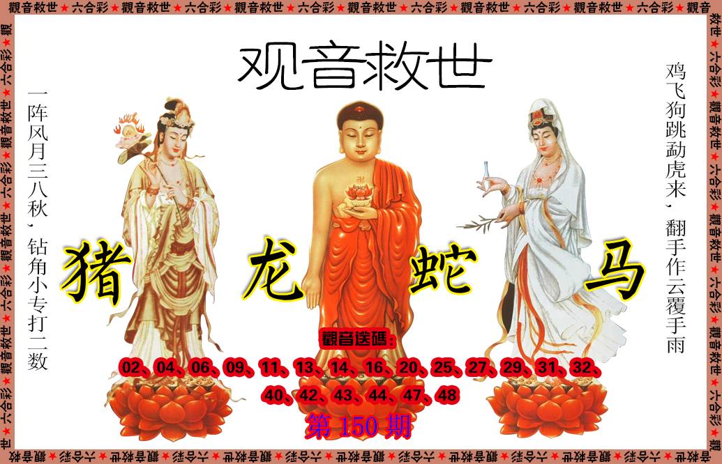 2024150期观音救世