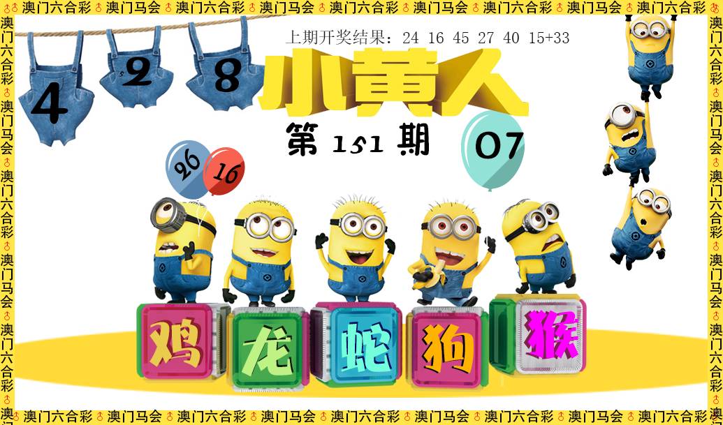 2024151期小黄人