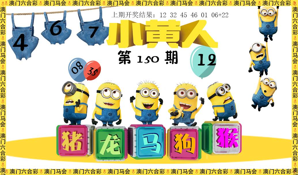 2024150期小黄人