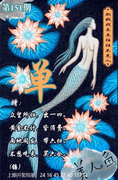 2024151期美人鱼单双中特图
