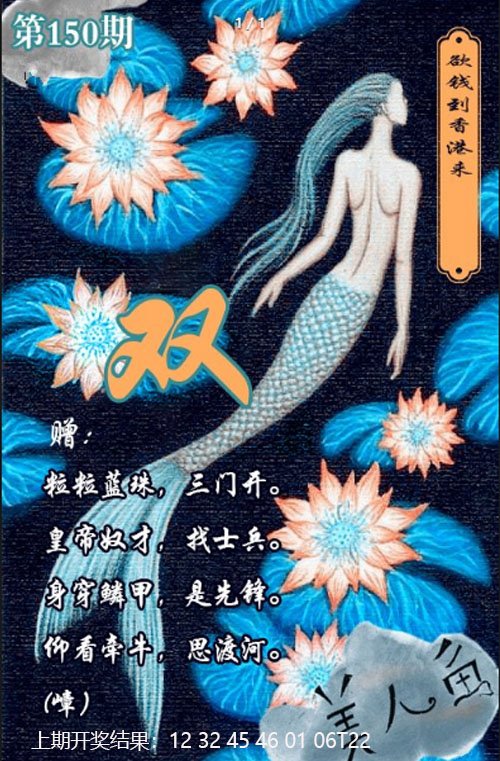 2024150期美人鱼单双中特图