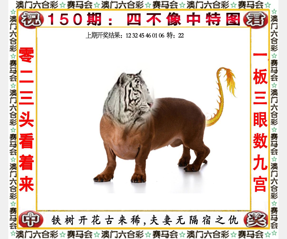 2024150期四不像中特图